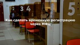 Как оформить временную регистрацию через МФЦ в Улыбка Радуги