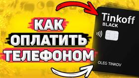 Как оплачивать телефоном через Тинькофф в Улыбка Радуги