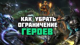 Как убрать лимит героев в Dota 2 в Улыбка Радуги