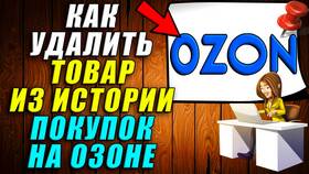 Как удалить купленные товары в приложении Ozon в Улыбка Радуги