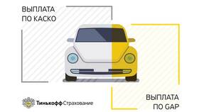 Мини КАСКО от Тинькофф: что это в Улыбка Радуги
