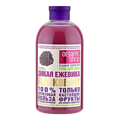Гель для душа Organic Shop Фрукты Дикая ежевика 500 мл в Улыбка Радуги