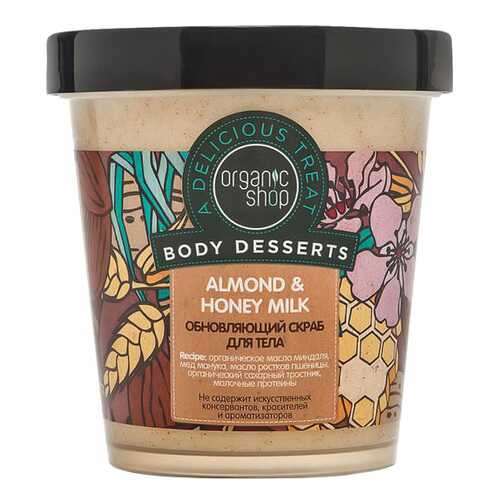 Скраб для тела Organic Shop Almond Honey&Milk 450 мл в Улыбка Радуги