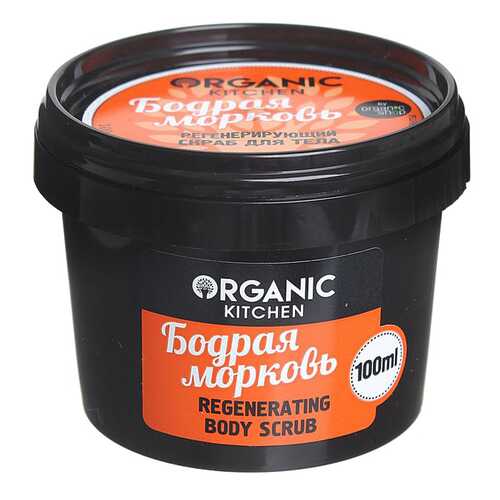 Скраб для тела Organic Shop Organic Kitchen Regenerating Body Scrub Бодрая морковь 100 мл в Улыбка Радуги