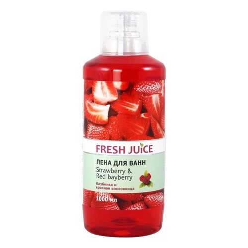 Пена для ванн Strawberry&Red Bayberry Fresh Juice, 1000 мл в Улыбка Радуги