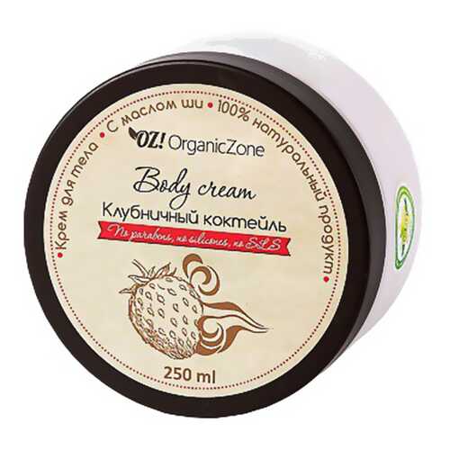 Крем для тела Organic Zone (Органик Зон) Клубничный коктейль в Улыбка Радуги