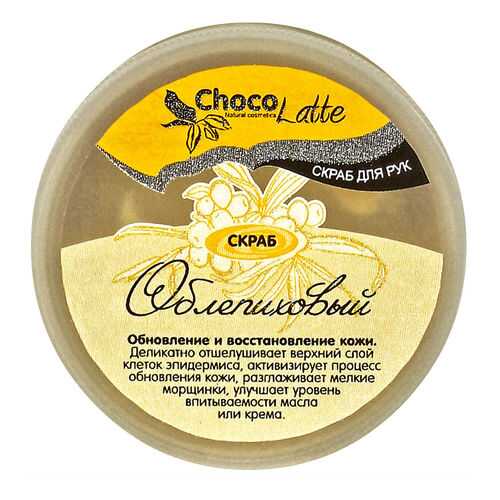 Скраб для рук ChocoLatte Облепиховый 170 г в Улыбка Радуги